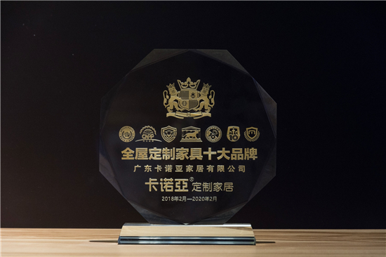 卡諾亞榮膺“全屋定制家具十大品牌” 卡諾亞榮膺“全屋定制家具十大品牌”
