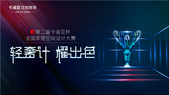 2019第二屆卡諾亞杯全國家居空間設(shè)計大賽 2019第二屆卡諾亞杯全國家居空間設(shè)計大賽