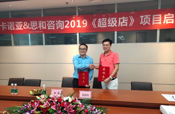 卡諾亞終端營銷大升級，攜手思和咨詢打造《超級店》1