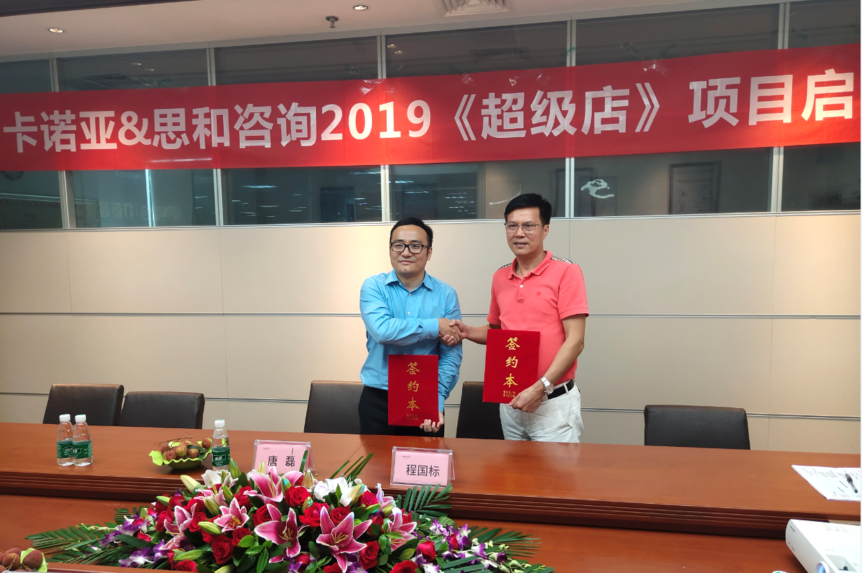 卡諾亞終端營銷大升級，攜手思和咨詢打造《超級店》