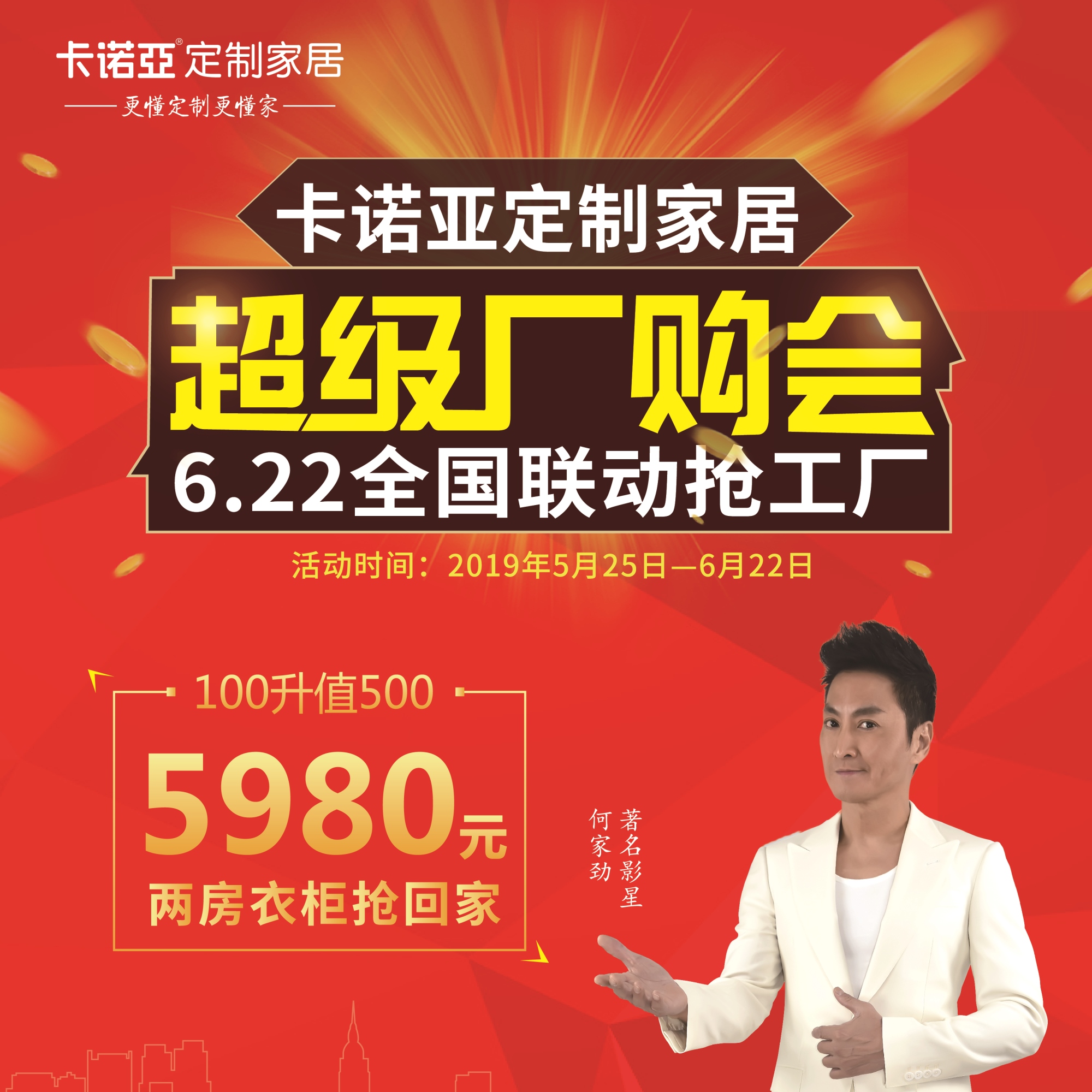 卡諾亞定制家居啟動超級廠購會，攜巨星何家勁約惠你