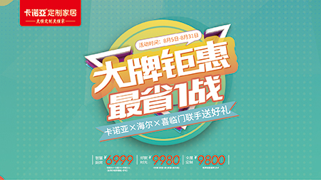 “金九銀十”提前來(lái)，卡諾亞定制家居聯(lián)手海爾、喜臨門送好禮