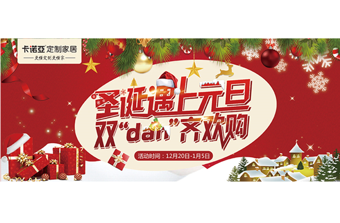 卡諾亞“圣誕遇上元旦，雙‘dan’齊歡購”年終重磅福利來襲