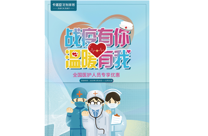 戰(zhàn)疫有你，溫暖有我|卡諾亞定制家居致敬最美逆行者