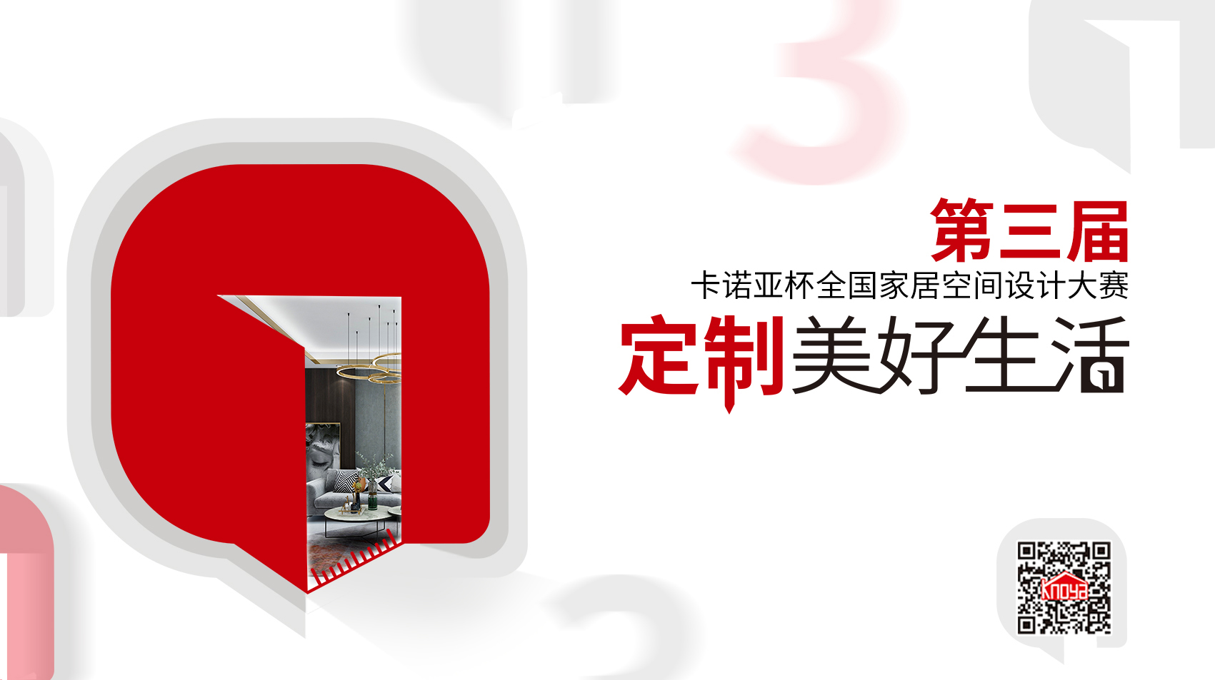 第3屆卡諾亞杯全國家居空間設(shè)計大賽30強(qiáng)正式出爐