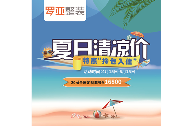 羅亞整裝“特惠拎包入住，夏日清涼價(jià)”，全屋定制一站配齊