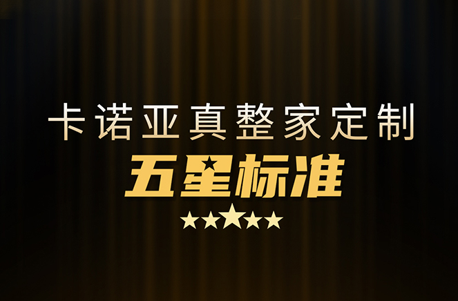 拒絕套路！卡諾亞29800真整家定制套餐真送櫥柜