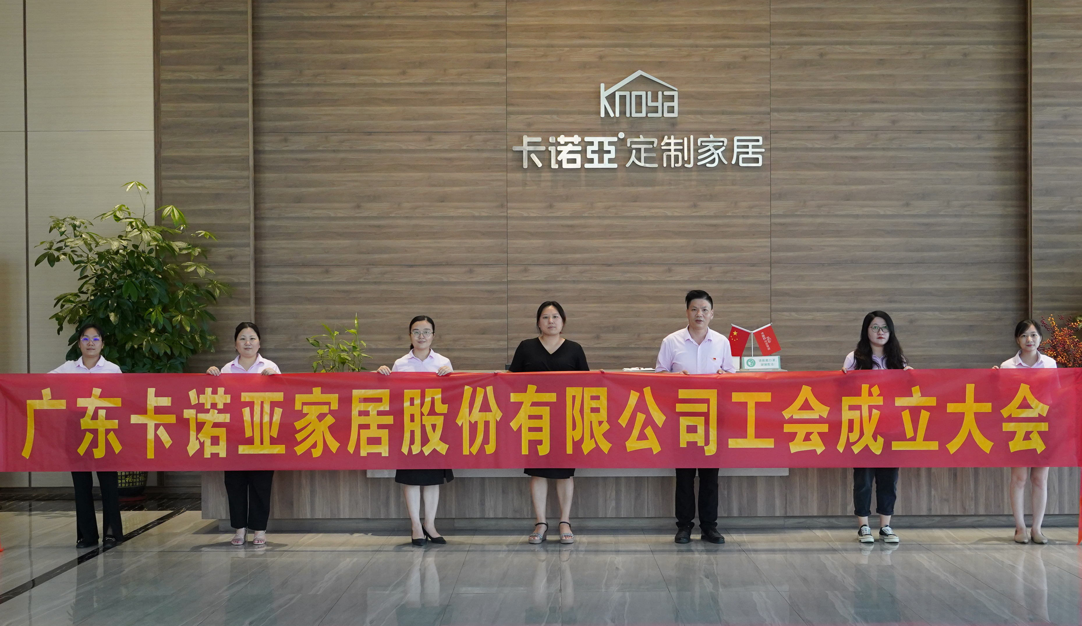 廣東卡諾亞家居股份有限公司召開(kāi)工會(huì)成立大會(huì)