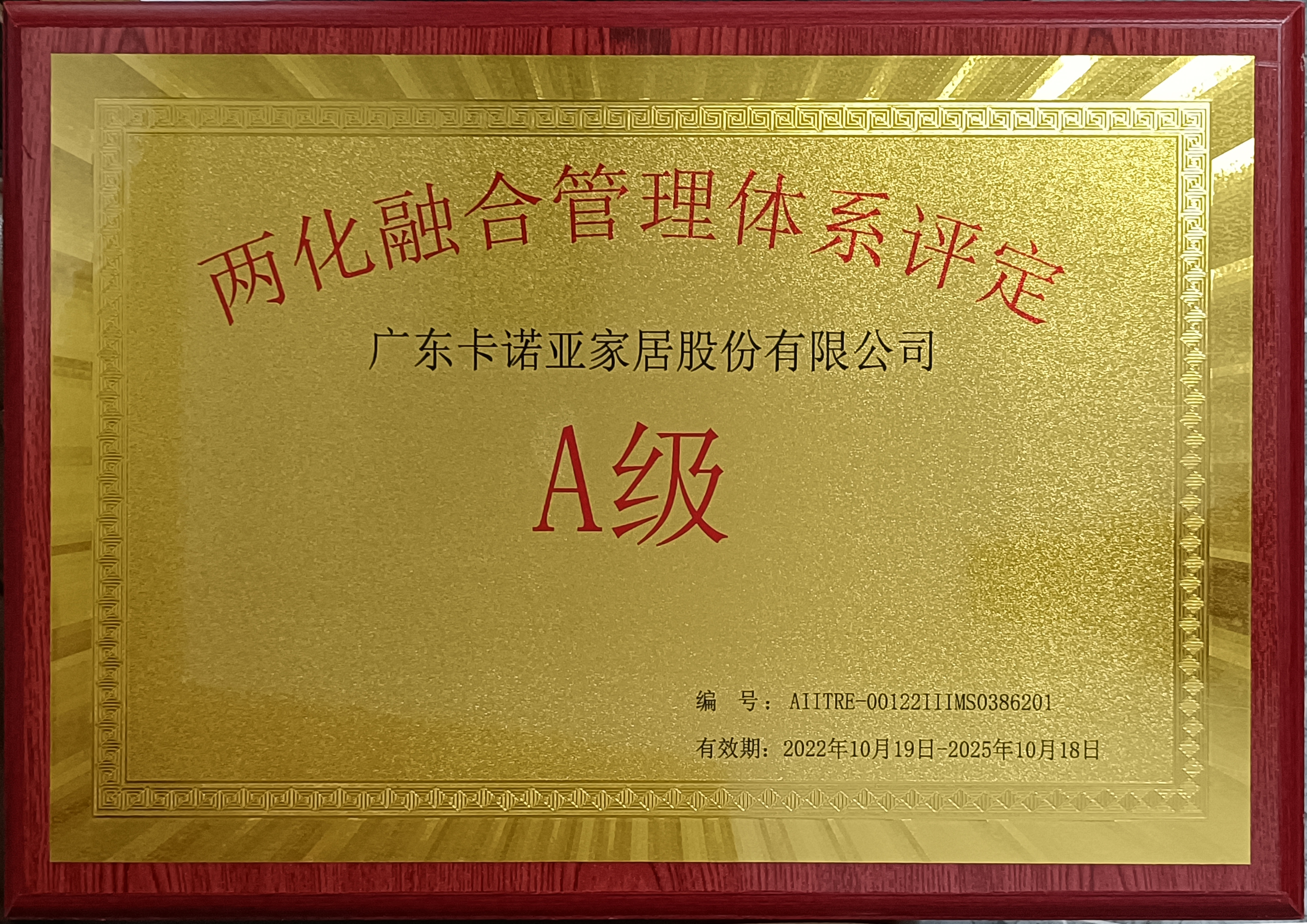 重磅榮耀|卡諾亞家居斬獲“兩化融合管理體系評定A級”認(rèn)證