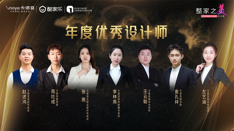 卡諾亞，年度優(yōu)秀設(shè)計師