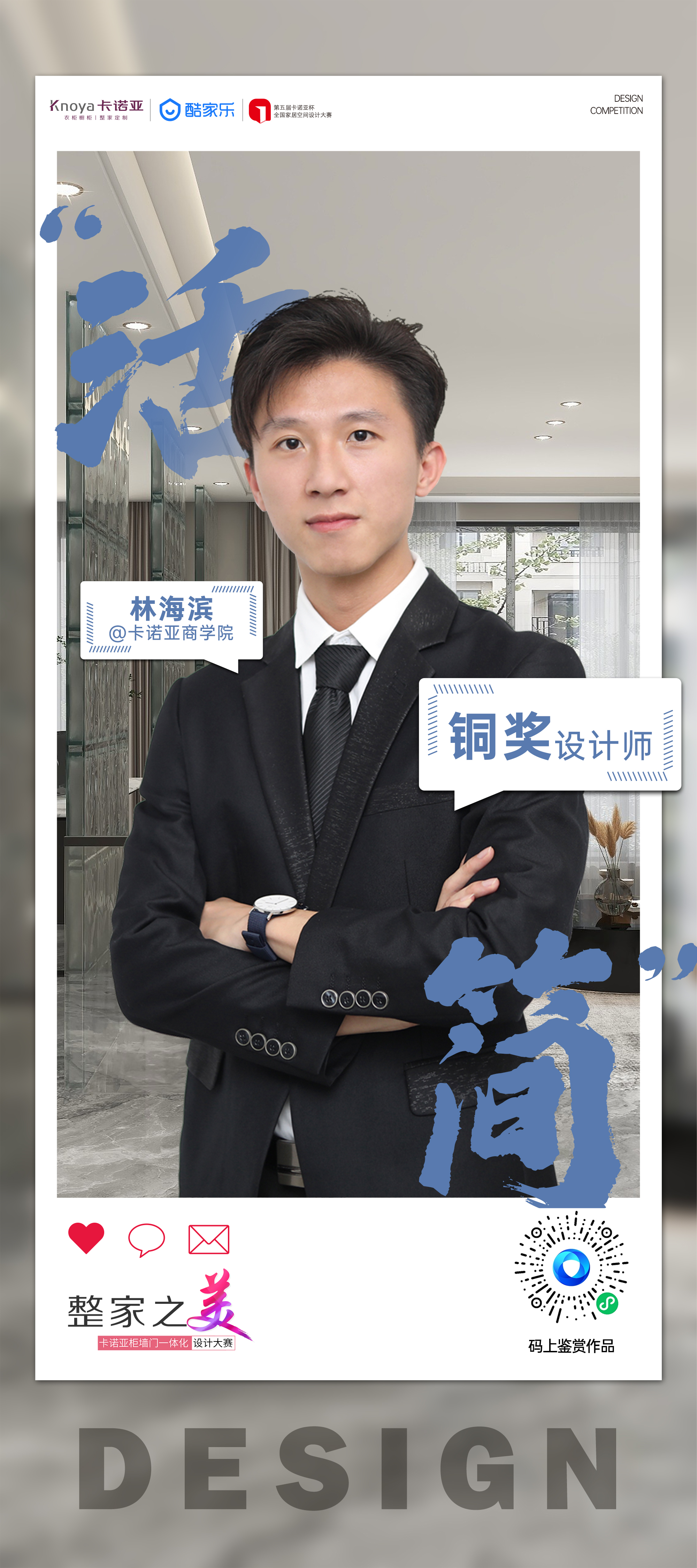 第5屆卡諾亞杯全國家居空間設(shè)計大賽銅獎得主林海濱訪談 第5屆卡諾亞杯全國家居空間設(shè)計大賽銅獎得主林海濱訪談