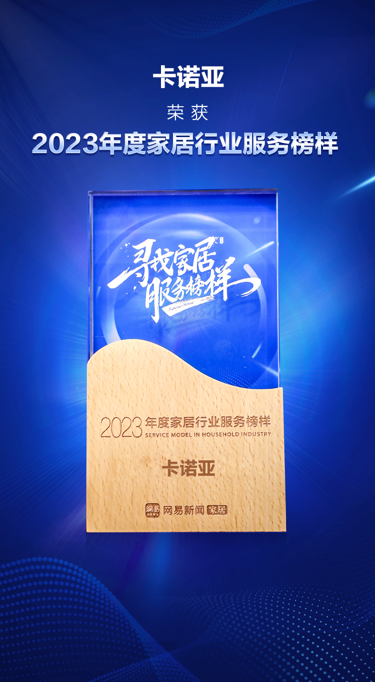 卡諾亞榮獲&ldquo;2023年度家居行業(yè)服務(wù)榜樣&rdquo;