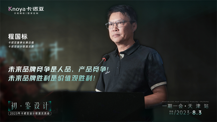 卡諾亞董事長兼總裁、卡諾亞設(shè)計(jì)聯(lián)盟主席程國標(biāo)致辭