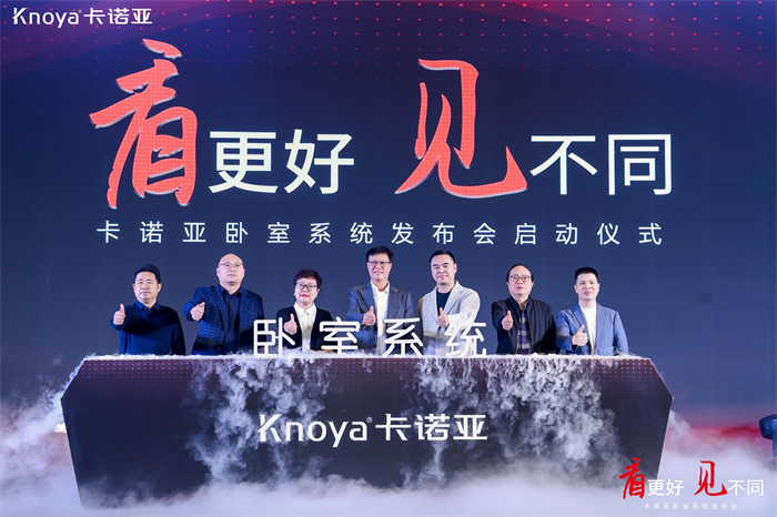 卡諾亞臥室系統(tǒng)正式發(fā)布，夯實(shí)整家定制開(kāi)辟差異化新格局