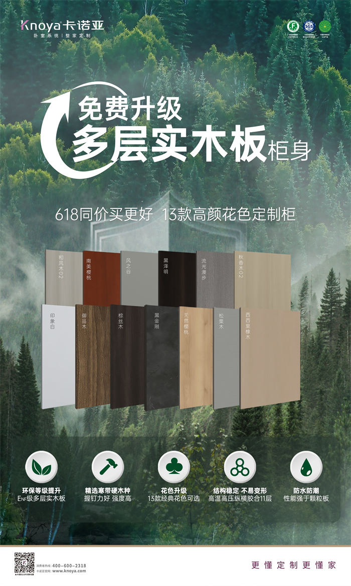 卡諾亞免費(fèi)升級(jí)多層實(shí)木板，618同價(jià)買更好