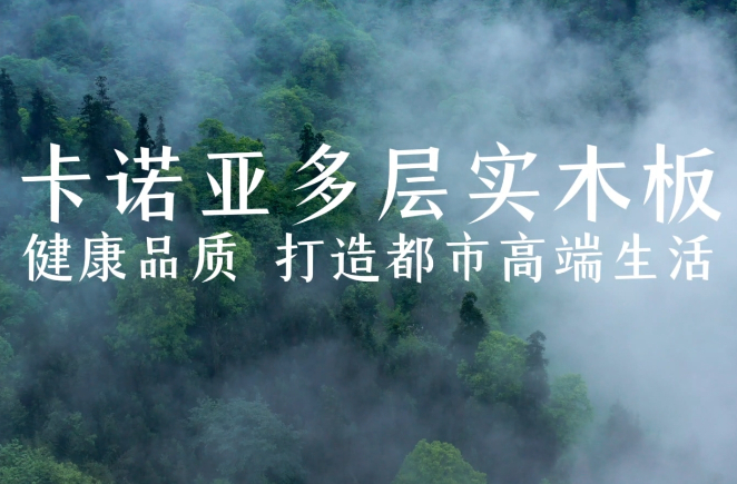 卡諾亞多層實木板，環(huán)保品質(zhì)再升級