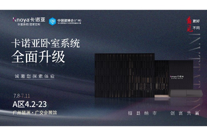 卡諾亞臥室系統(tǒng)重磅呈現(xiàn)，即將重磅亮相廣州建博會
