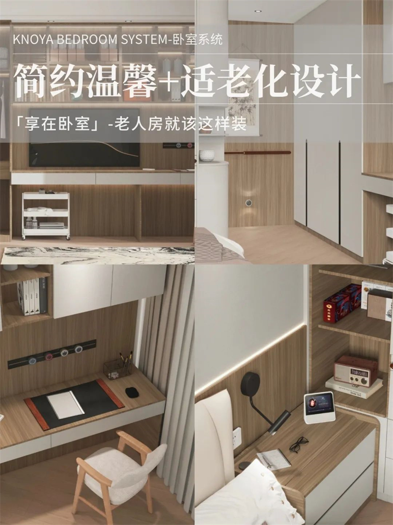 臥室系統(tǒng) | 走心適老化設(shè)計，讓老人樂享健康安全