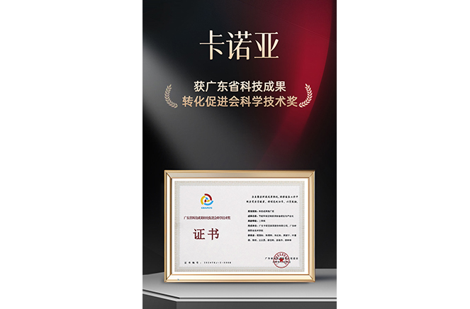 新質(zhì)生產(chǎn)力|卡諾亞榮獲廣東省科技成果轉(zhuǎn)化促進(jìn)會(huì)科學(xué)技術(shù)獎(jiǎng)