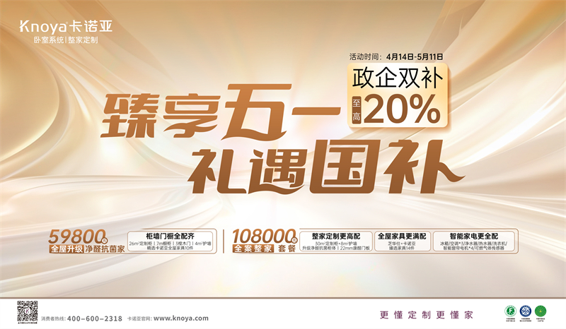 卡諾亞“臻享五一·禮遇國補(bǔ)”，政企雙補(bǔ)至高立減20%