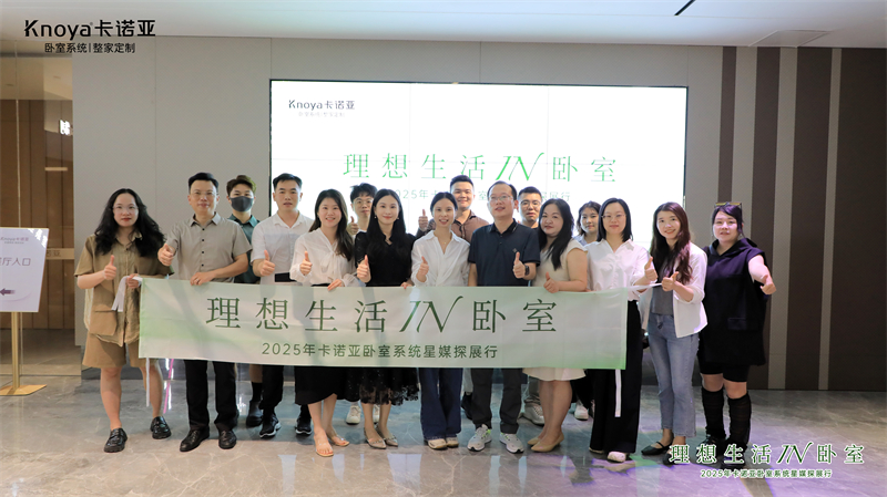 主流媒體主編共鑒卡諾亞臥室系統(tǒng)，解碼品質(zhì)生活新范式
