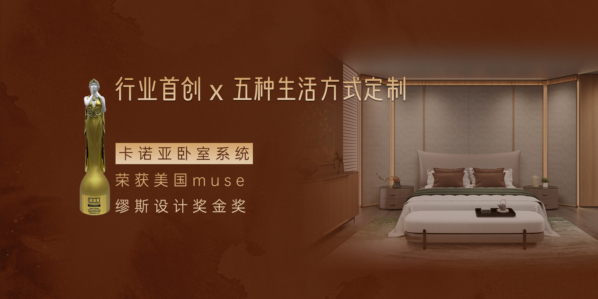 卡諾亞臥室系統(tǒng)榮獲繆斯設(shè)計(jì)獎(jiǎng)金獎(jiǎng)
