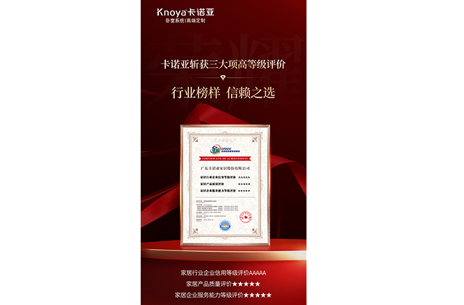 卡諾亞斬獲3大項(xiàng)高等級(jí)評(píng)價(jià)認(rèn)證，樹立行業(yè)標(biāo)桿